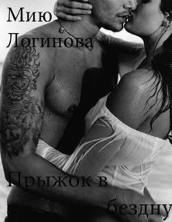 Книга Прыжок в бездну [СИ]